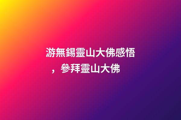 游無錫靈山大佛感悟，參拜靈山大佛